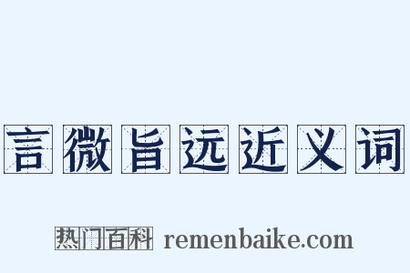 言微旨远近义词是什么意思的图片